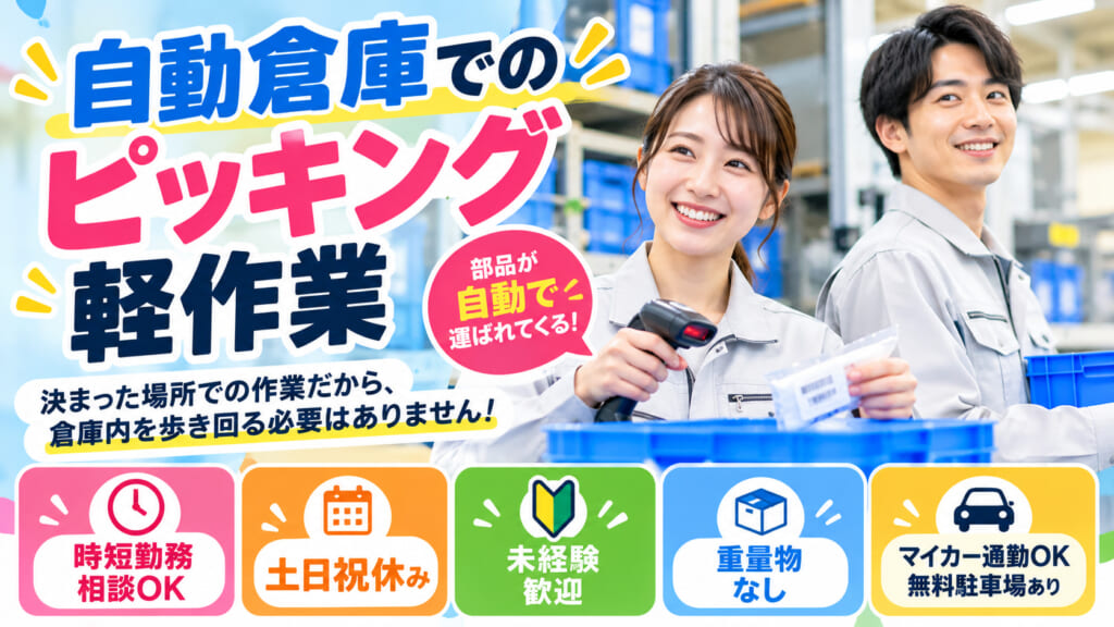 歩き回らないピッキング軽作業！重量物なし・時短勤務OK・土日祝休み